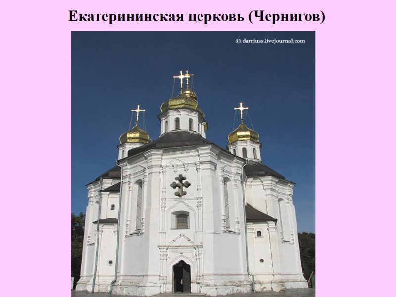 Екатерининская церковь (Чернигов)